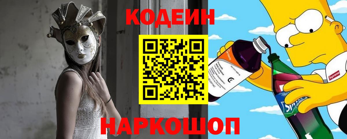 Codein Purple Drank  Вход с VPN  Кодеин Purple Drank  Богородск 